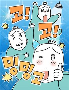 고고밍밍고 표지