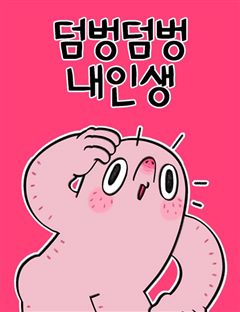 덤벙덤벙 내인생 표지