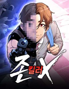 존X킬러 표지