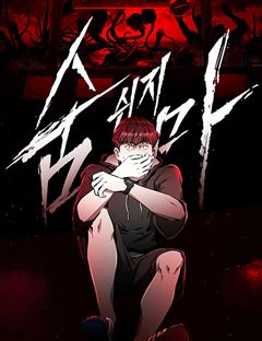 숨쉬지마 표지