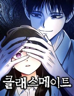 클래스메이트 표지