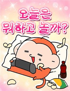 오늘은 뭐하고 놀까? 표지