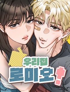 우리집 로미오 표지