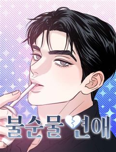 불순물 연애 표지