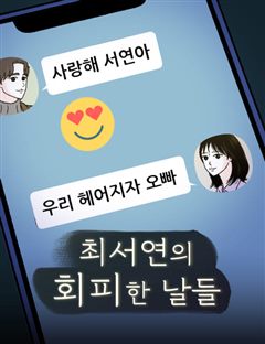 최서연의 회피한 날들 표지