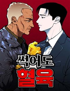 썩어도 혈육 표지