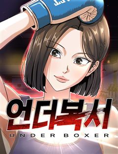 언더복서 표지