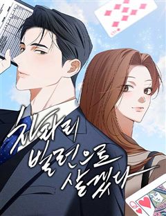 차라리 빌런으로 살겠다 표지