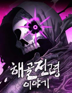 해골전령 이야기 표지