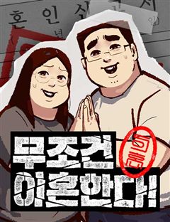 무조건 이혼한다 표지
