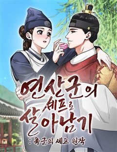 연산군의 셰프로 살아남기 표지