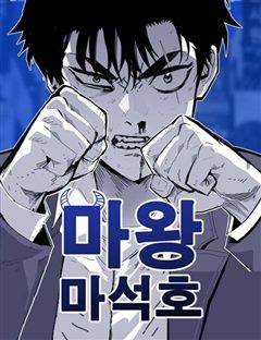 마왕 마석호 표지