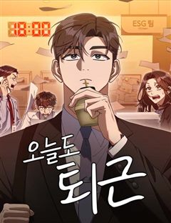 오늘도 퇴근 표지