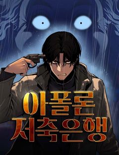 아폴론 저축은행 표지