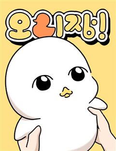 오리짱! 표지