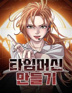 타임머신 만들기 표지