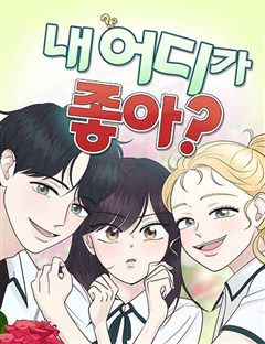 내 어디가 좋아? 표지