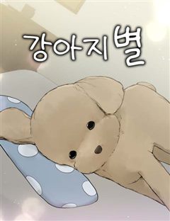 강아지별 표지
