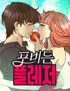 포비든 플레저 표지