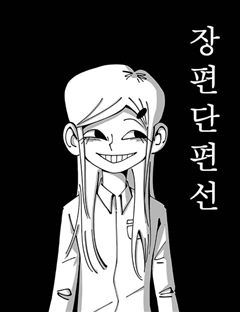 장편단편선 표지