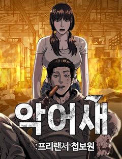 첩보원 악어새 표지