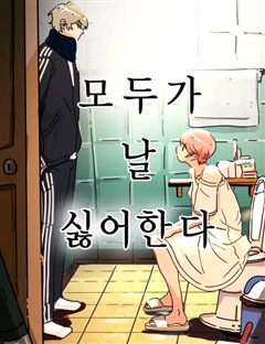 모두가 날 싫어한다 표지