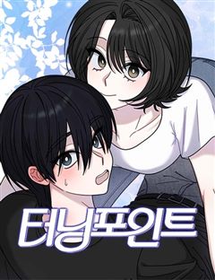 터닝포인트 표지
