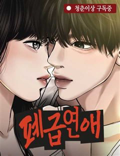 폐급연애 표지