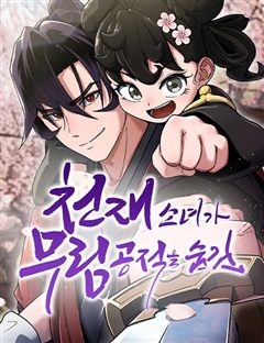 천재소녀가 무림공적을 숨김 표지