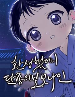 환생했더니 단종의 보모나인 표지