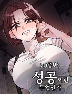 20 중반, 성공이란 무엇인가 표지