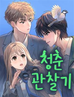 청춘 관찰기 표지