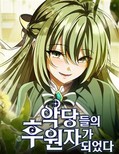 악당들의 후원자가 되었다 표지