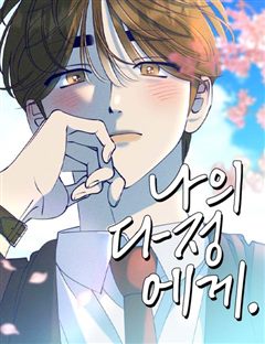 나의 다정에게 표지