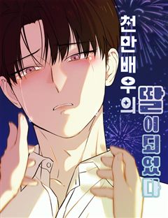 천만배우의 딸이 되었다 표지