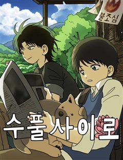 수풀사이로 표지