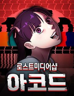 로스트 미디어샵 아코드 표지