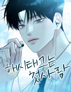 해시태그는 첫사랑 표지