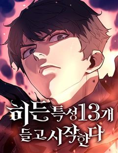 히든 특성 13개 들고 시작한다 표지