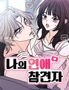 나의 연애 참견자 표지