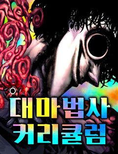 대마법사 커리큘럼 표지