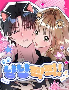 냥냥찍찍! 표지