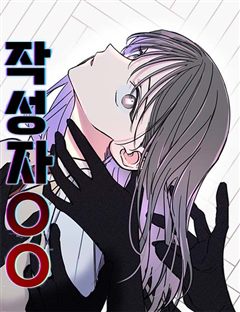 작성자OO 표지