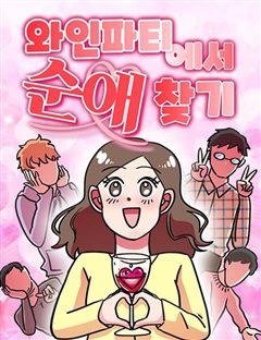 와인파티에서 순애찾기 표지