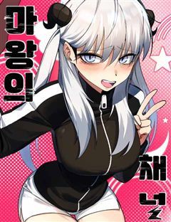 마왕의 채널 표지