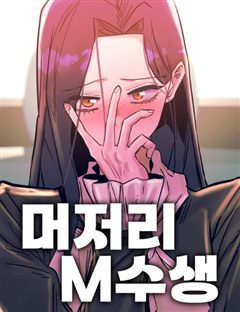 머저리 M수생 표지