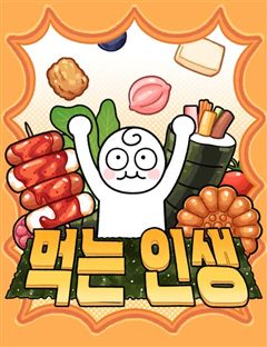 먹는 인생2 표지