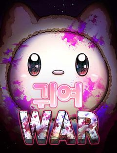 귀여WAR 표지
