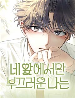 네 앞에서만 부끄러운 나는 표지