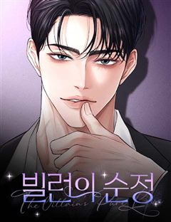 빌런의 순정 표지